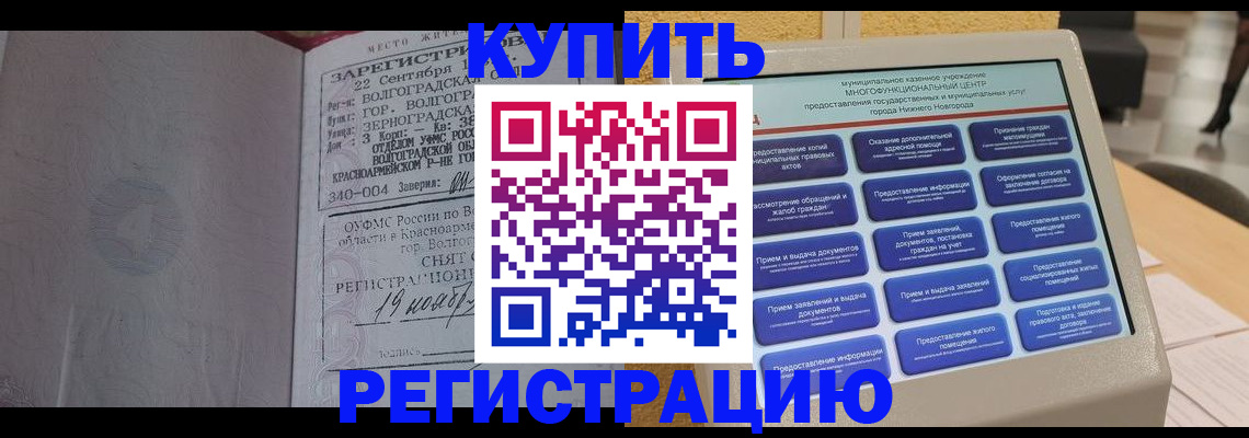 купить прописку в Новочеркасске