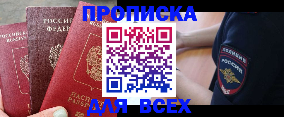 купить прописку в Новочеркасске