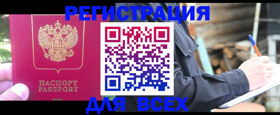 купить прописку в Новочеркасске
